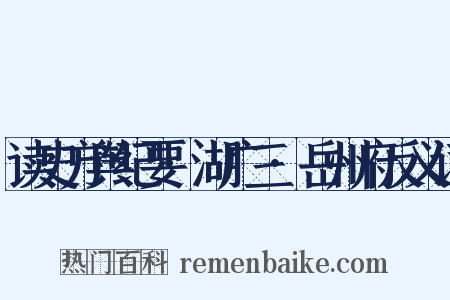 读史方舆纪要·湖广三·岳州府反义词是什么意思的图片